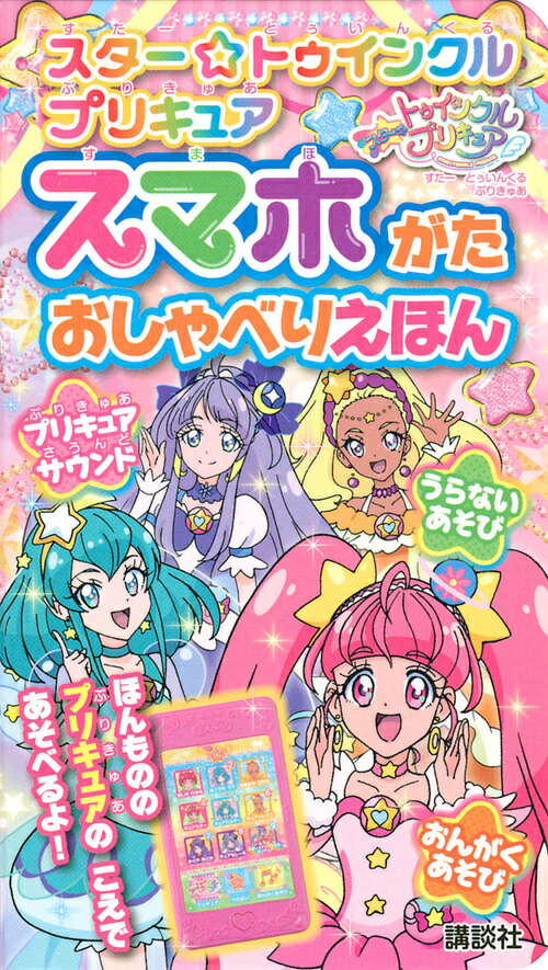 楽天ブックス スター トゥインクル プリキュア スマホがた おしゃべりえほん 講談社 本