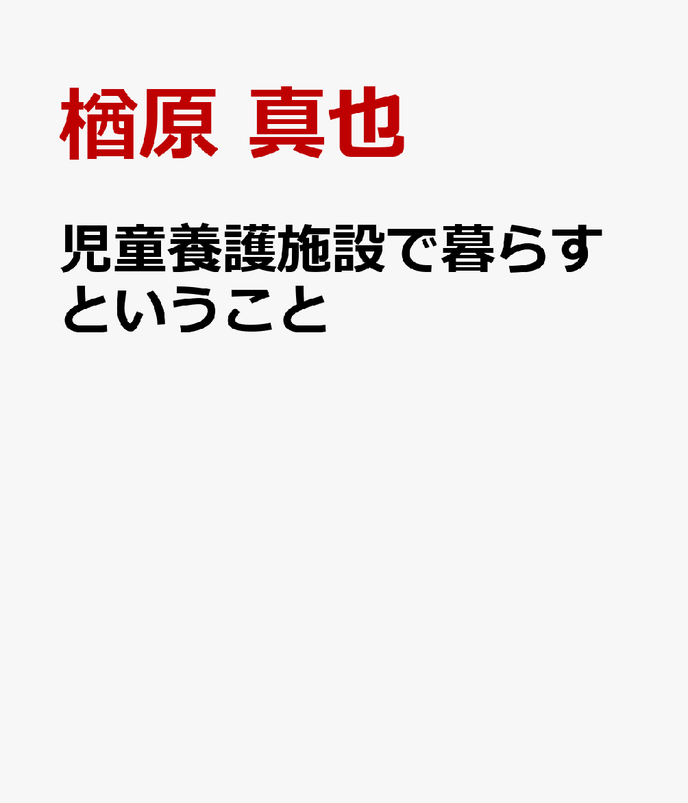 楽天ブックス 児童養護施設で暮らすということ 子どもたちと紡ぐ物語 楢原 真也 本