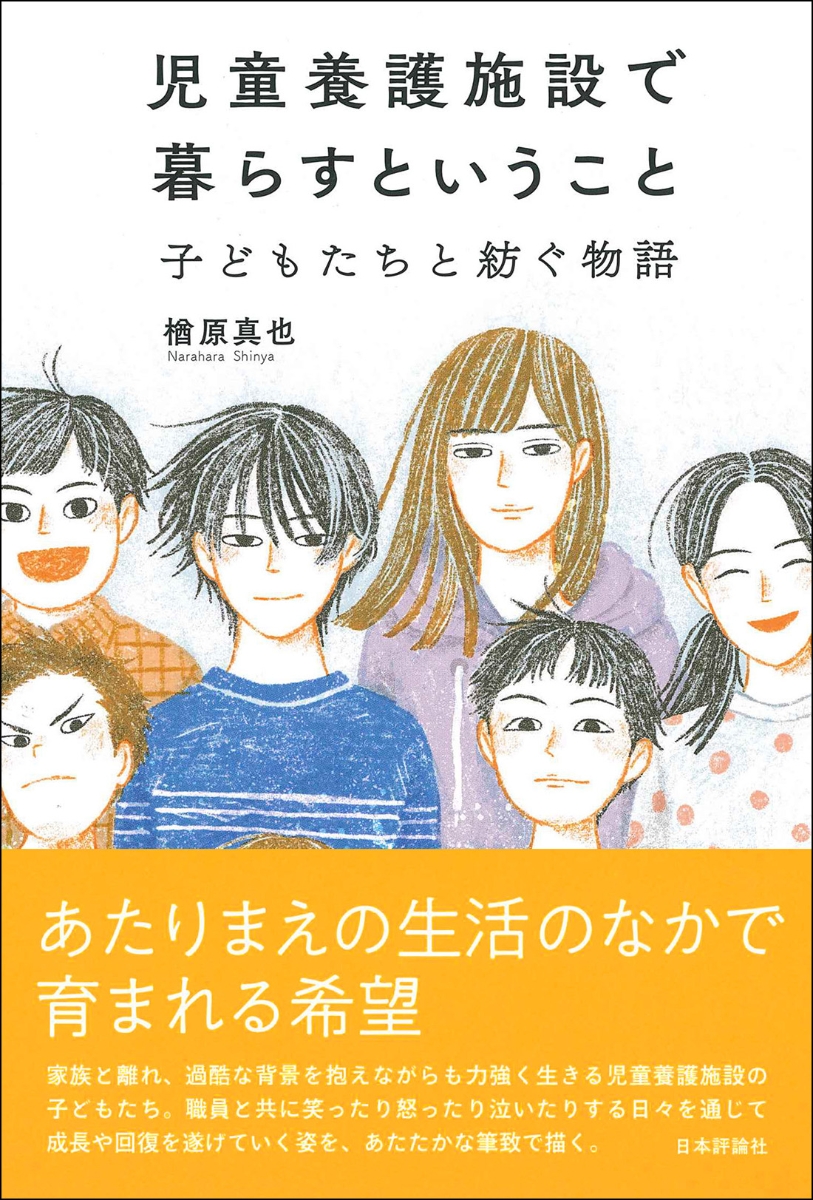 楽天ブックス 児童養護施設で暮らすということ 子どもたちと紡ぐ物語 楢原 真也 本