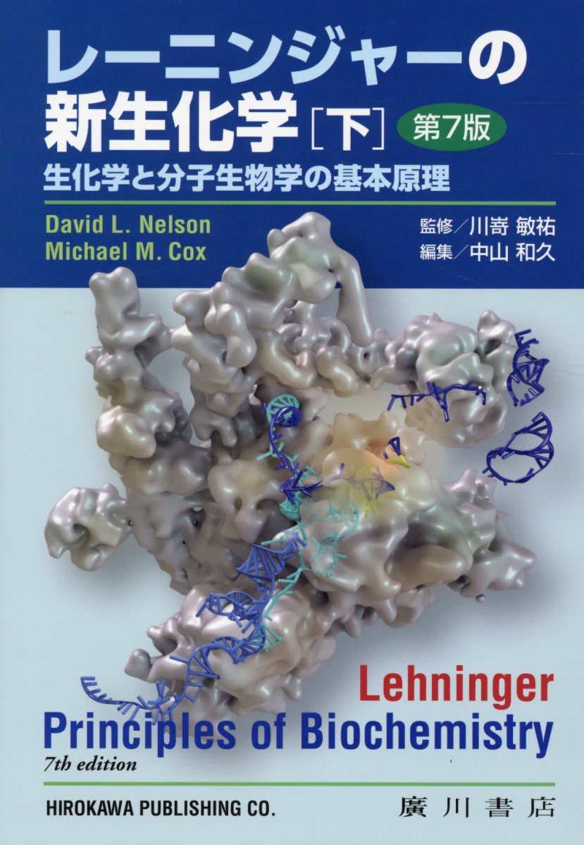 レーニンジャーの新生化学 生化学と分子生物学の基本原理 下 第7版