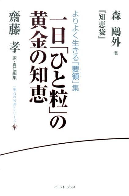 楽天ブックス 一日 ひと粒 の黄金の知恵 森鴎外 知恵袋 森鴎外 本