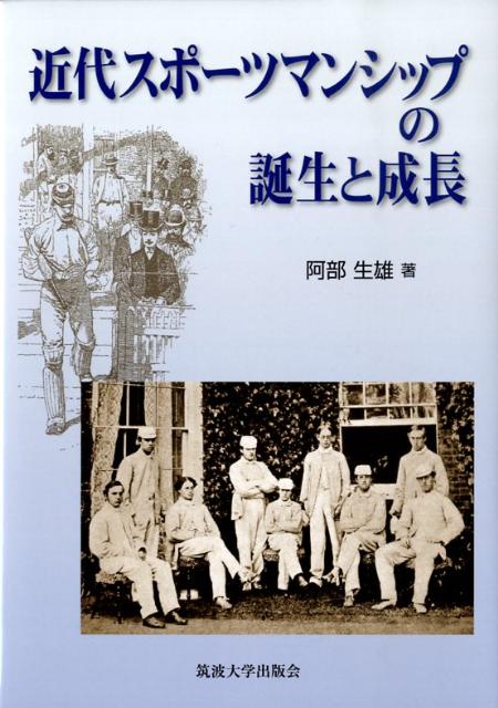 楽天ブックス 近代スポーツマンシップの誕生と成長 阿部生雄 本