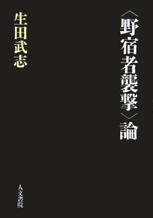 楽天ブックス: 〈野宿者襲撃〉論 - 生田武志 - 9784409240731 : 本