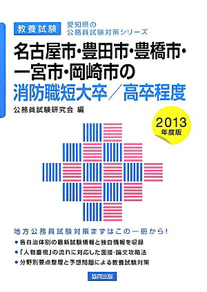 楽天ブックス: 名古屋市・豊田市・豊橋市・一宮市・岡崎市の消防職短