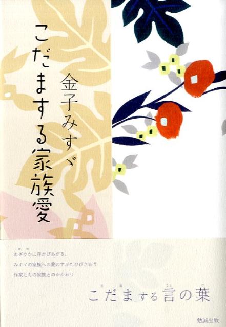 楽天ブックス 金子みすゞこだまする家族愛 詩と詩論研究会 本