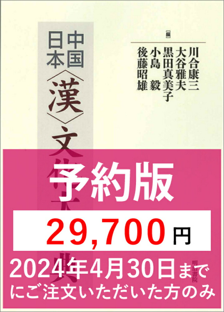 楽天ブックス: 【予約版】中国/日本〈漢〉文化大事典 - 川合 康三