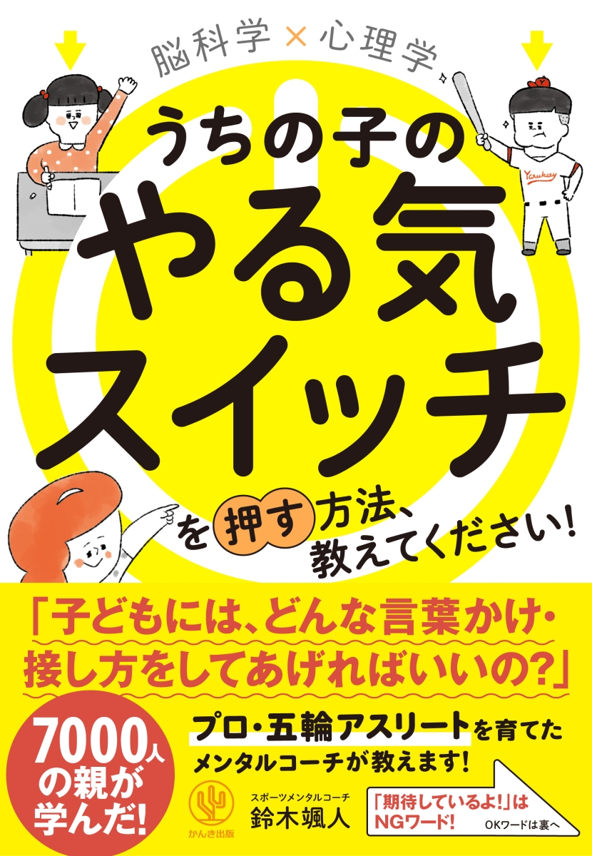 楽天ブックス 脳科学 心理学うちの子のやる気スイッチを押す方法 教えてください 鈴木 颯人 本