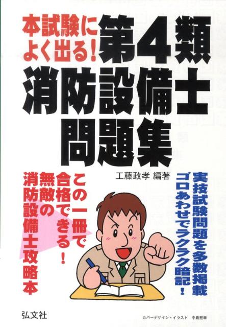 最新版 2冊セット 第4類消防設備士試験 問題集 工藤政孝 弘文社 乙4甲4