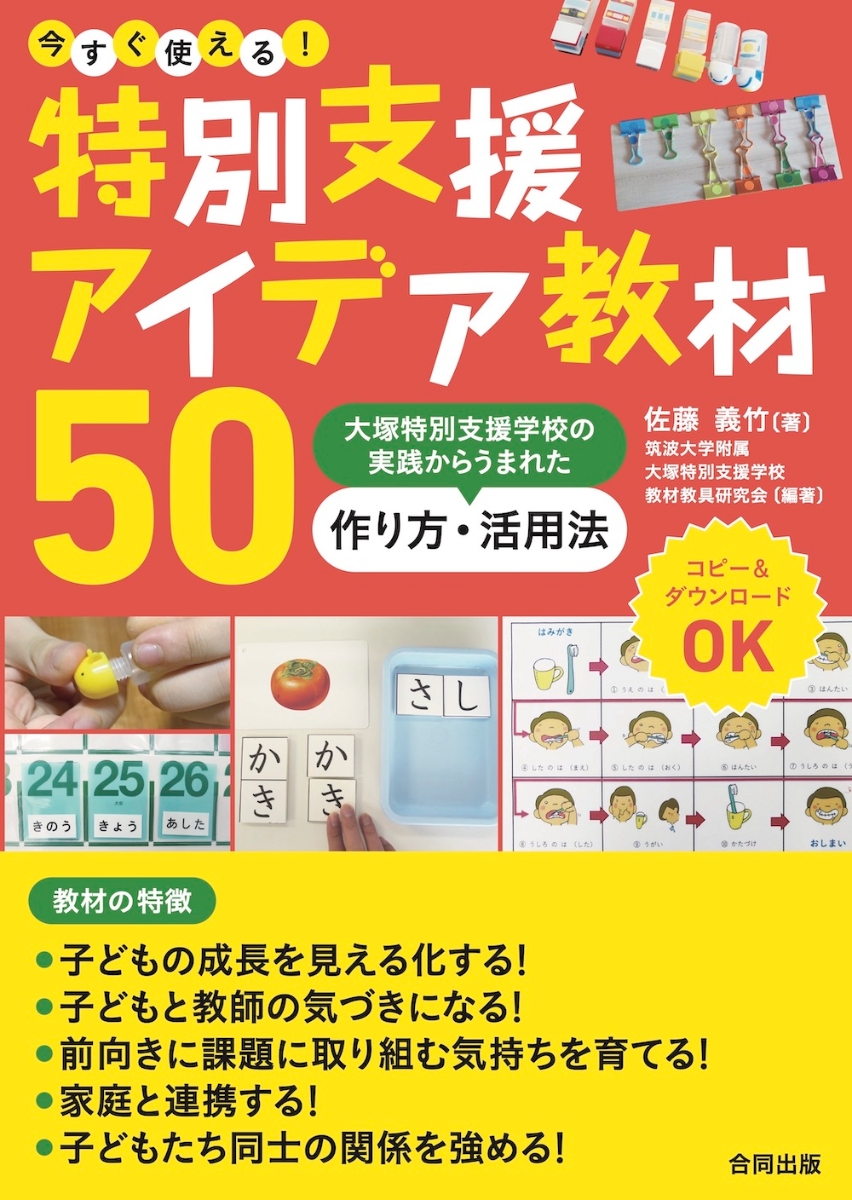 楽天ブックス 今すぐ使える 特別支援アイデア教材50 大塚特別支援学校の実践からうまれた 作り方 活用法 佐藤義竹 本