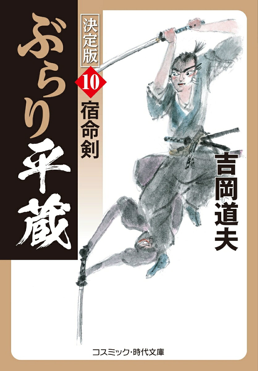 ぶらり平蔵決定版【10】宿命剣（コスミック時代文庫）[吉岡道夫]