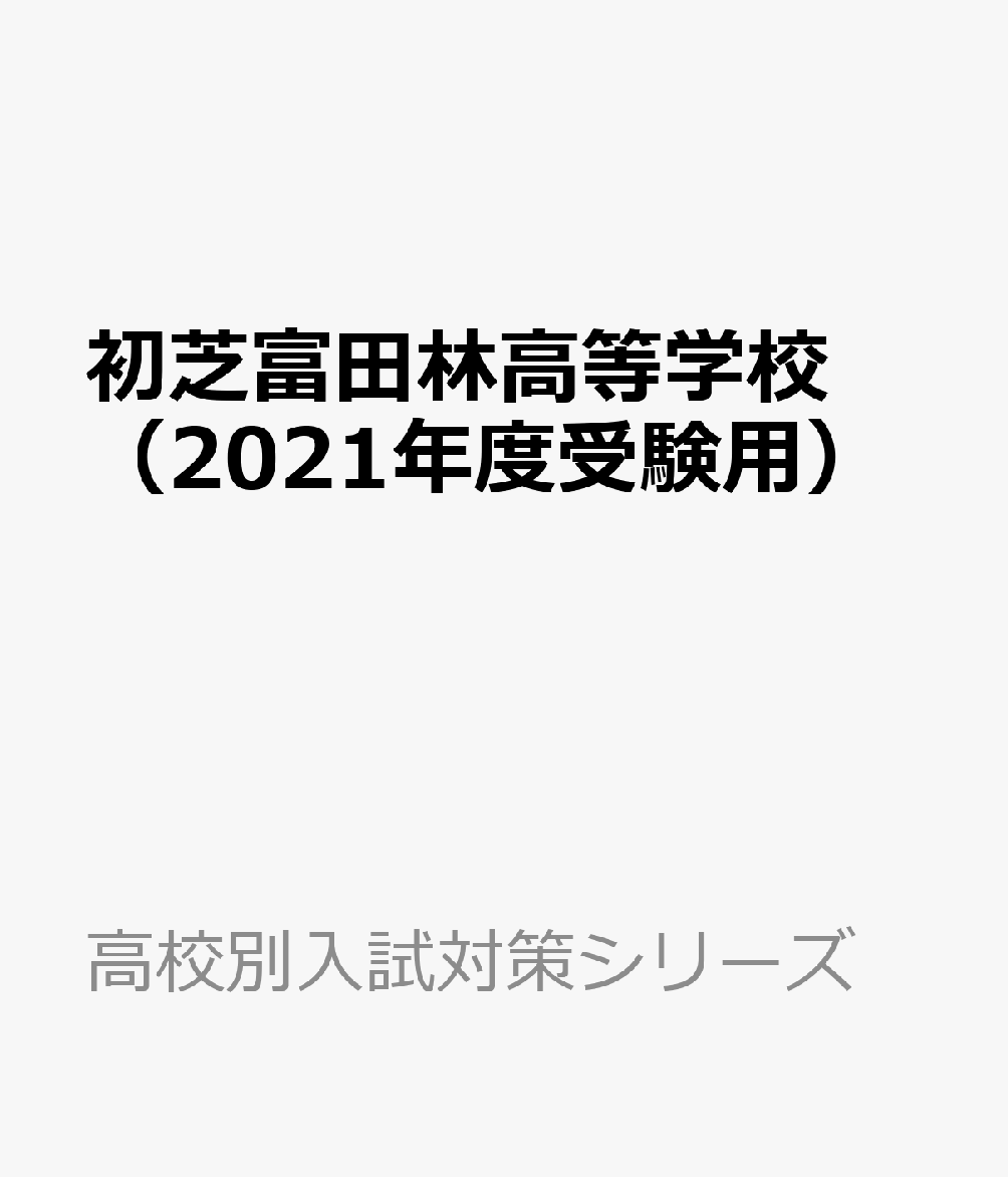 NEW限定品】 初芝富田林中学校 高等学校 2022年度入学試験問題