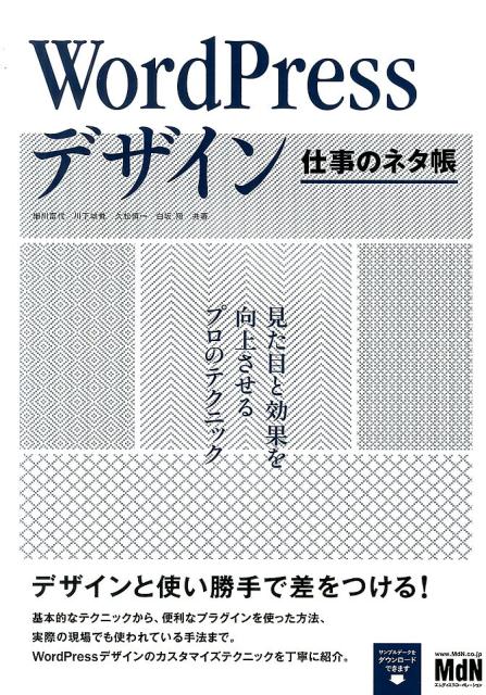 楽天ブックス Wordpressデザイン仕事のネタ帳 見た目と効果を向上させるプロのテクニック 細川富代 本