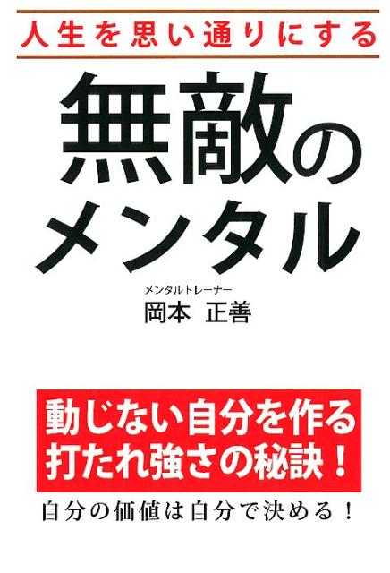 楽天ブックス: 無敵のメンタル - 人生を思い通りにする - 岡本正善