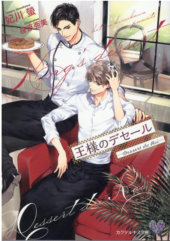 王様のデセールーDessertduRoi-（カクテルキス文庫）[妃川螢]