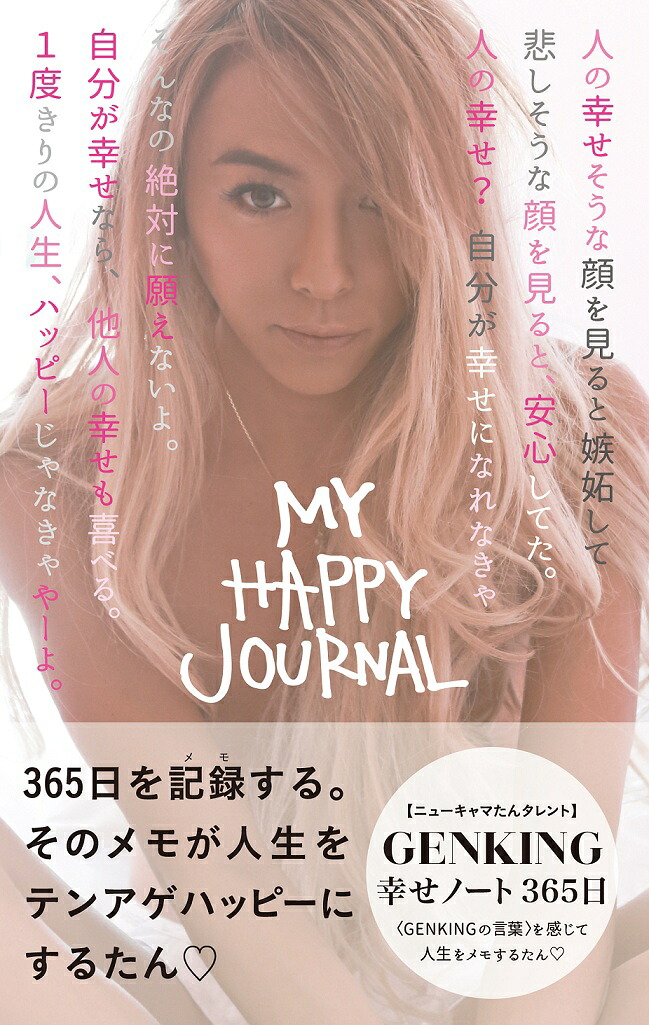 GENKING幸せノート365日～MyHappyJournal～[GENKING]