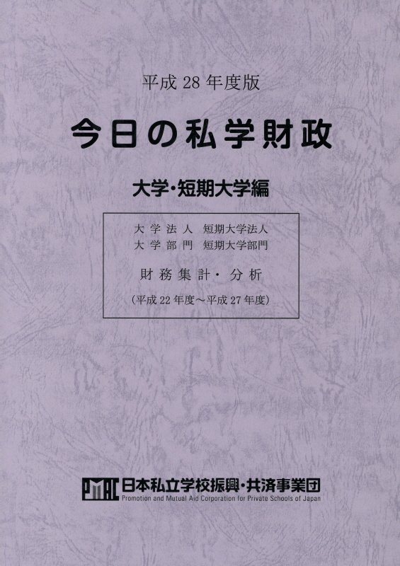 今日の私学財政　大学・短期大学編 平成２８年度版/学校経理研究会/日本私立学校振興・共済事業団（単行本） Amazon.co.jp: 日本私立学校振興共済事業団: 本