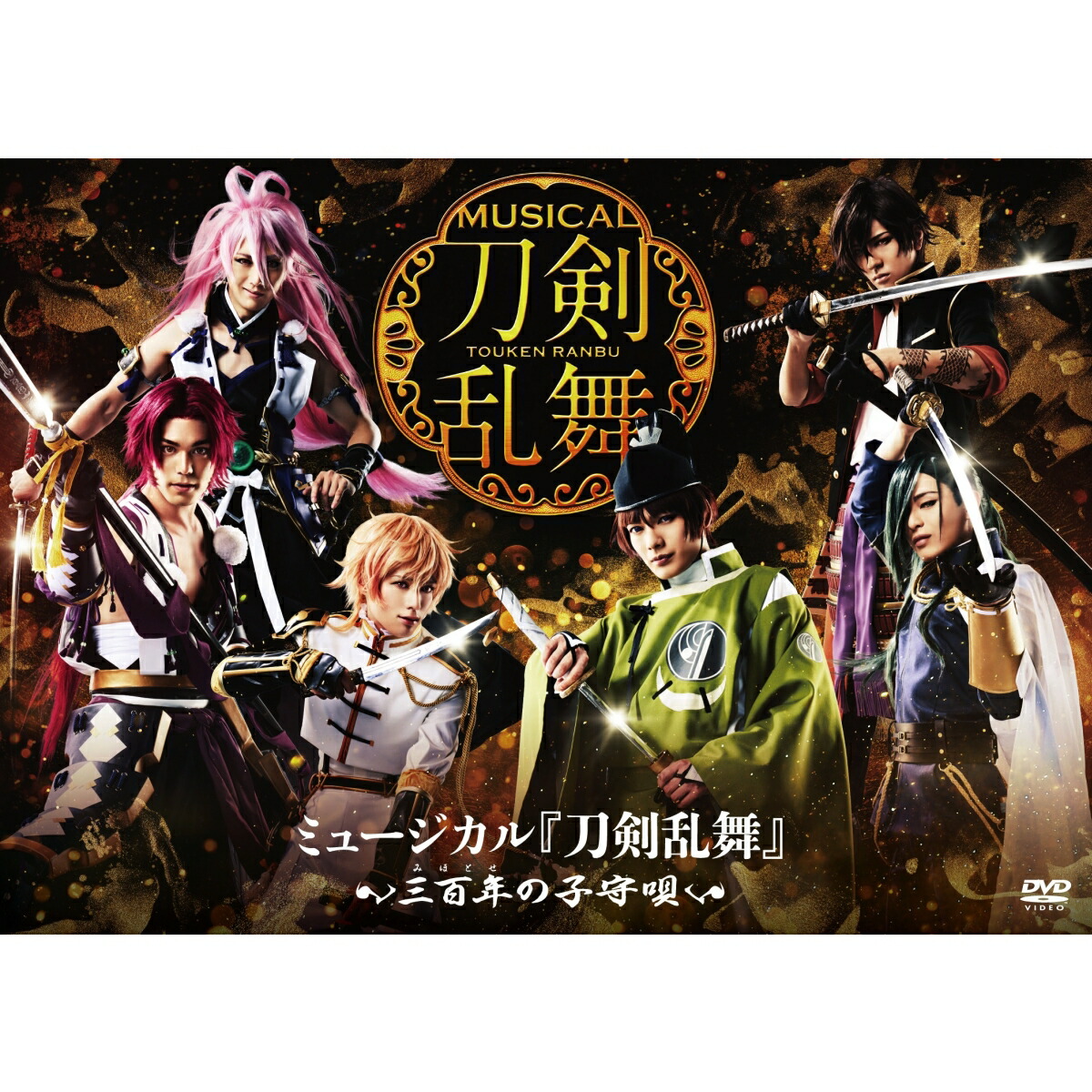 ミュージカル 刀剣乱舞 ～三百年の子守唄～ 〈DVD3枚組〉 - ブルーレイ