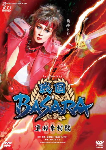 今年も話題の 花組 東急シアターオーブ公演 ミュージカル ロマン 戦国basara 真田幸村編 Dvd 舞台 Www Theashleycentre Co Uk