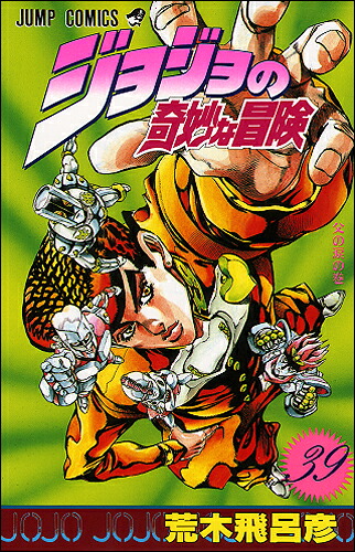 ジョジョの奇妙な冒険39（ジャンプコミックス）[荒木飛呂彦]