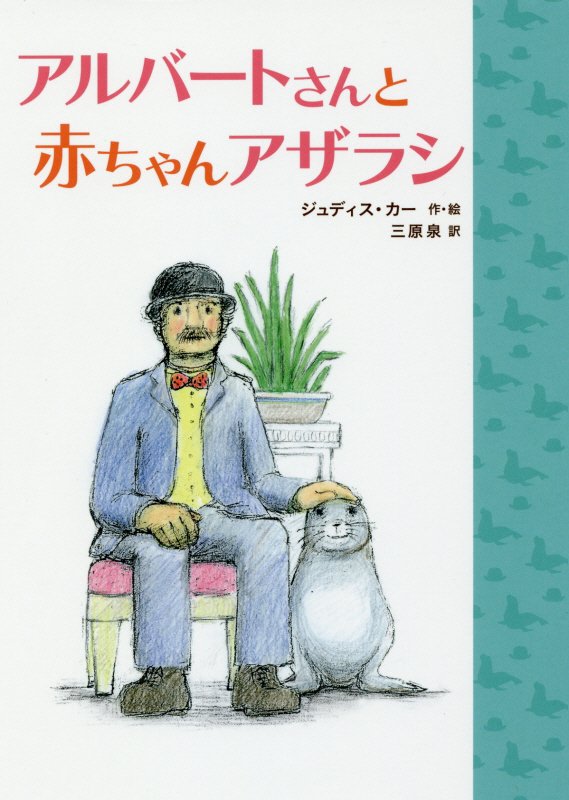 楽天ブックス: アルバートさんと 赤ちゃんアザラシ - ジュディス・カー