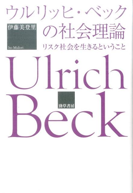 楽天ブックス: ウルリッヒ・ベックの社会理論 - リスク社会を生きる