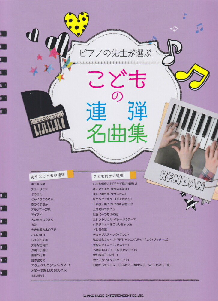 楽天ブックス ピアノの先生が選ぶこどもの連弾名曲集 クラフトーン 9784401034093 本