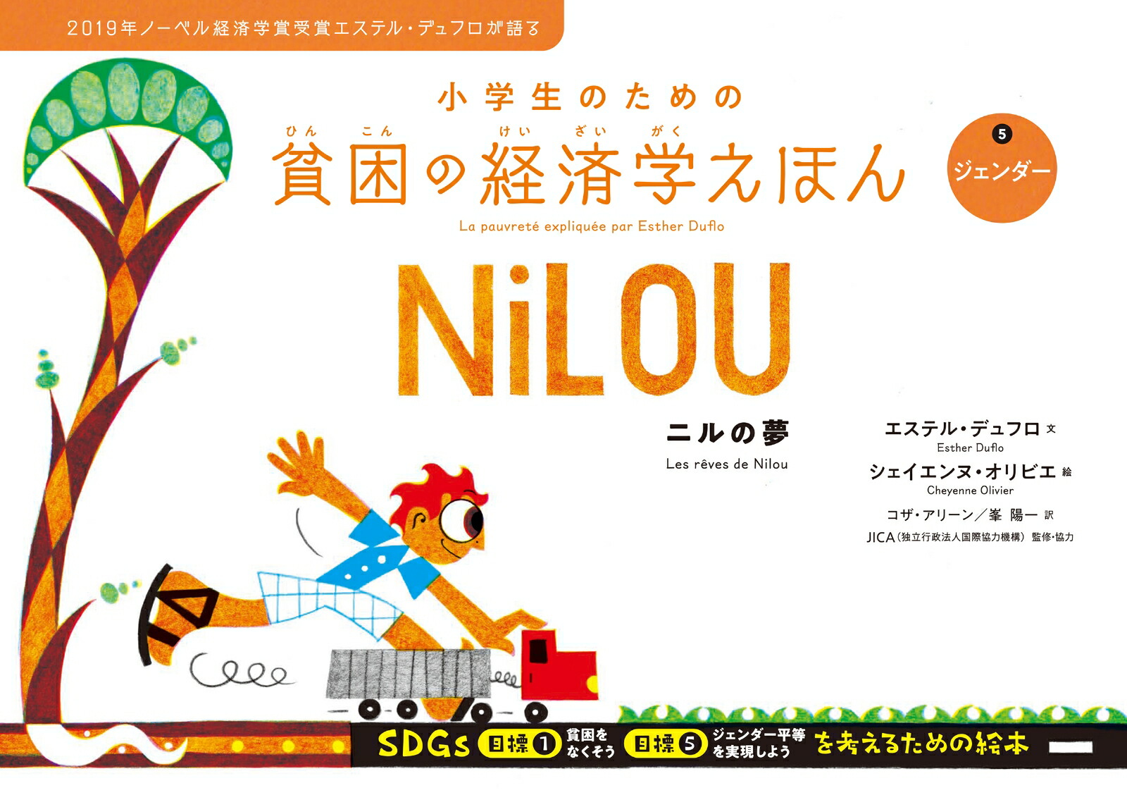 ジェンダーニルの夢（小学生のための貧困の経済学えほん）[エステル・デュフロ]