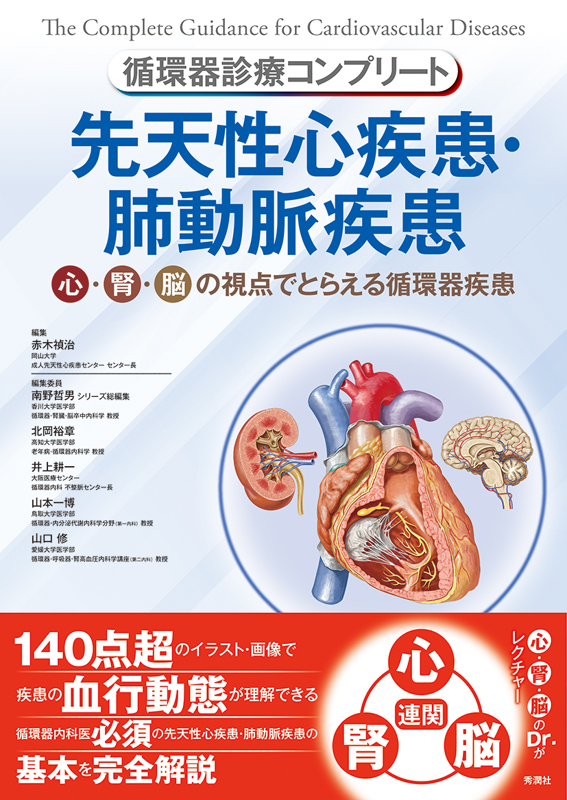 楽天ブックス: 循環器診療コンプリート 先天性心疾患・肺動脈疾患