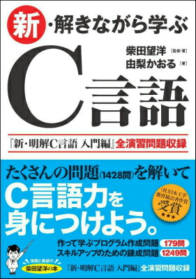 楽天ブックス 新 解きながら学ぶc言語 柴田望洋 本