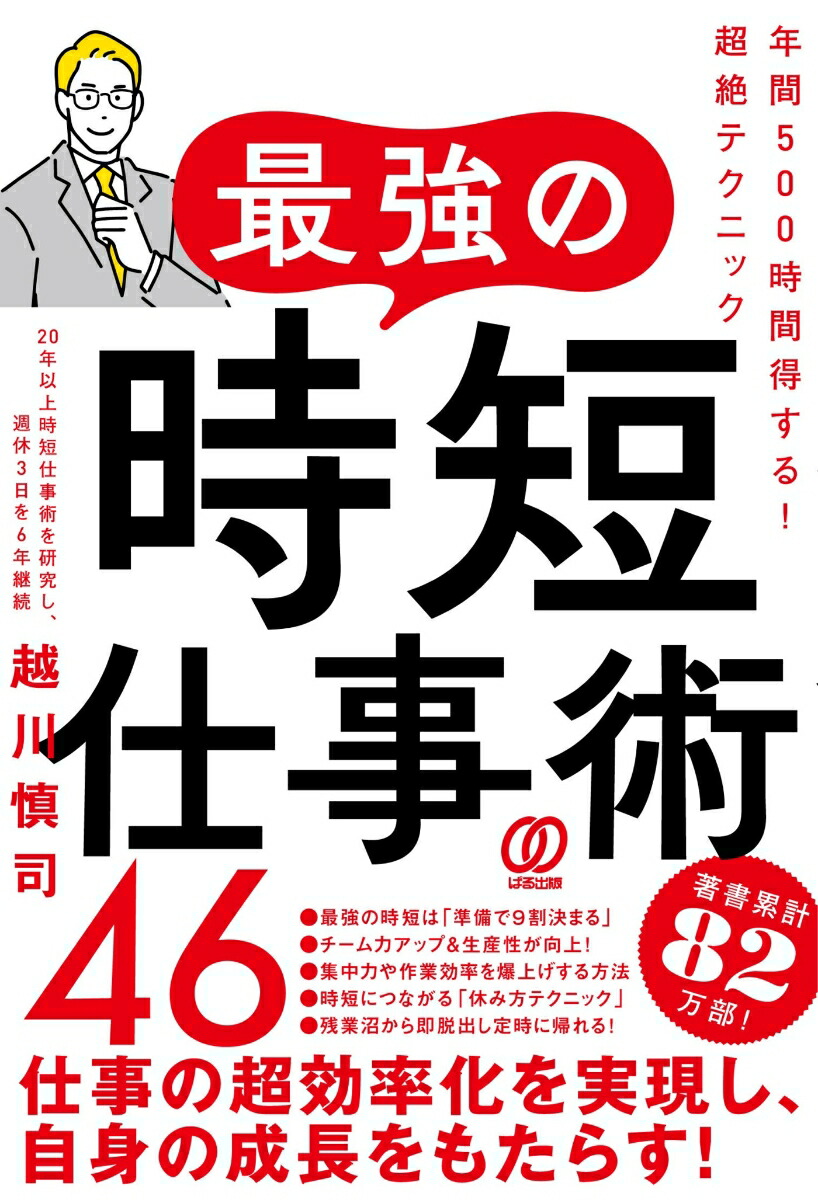 楽天ブックス: 最強の時短仕事術46 - 年間500時間得する！超絶