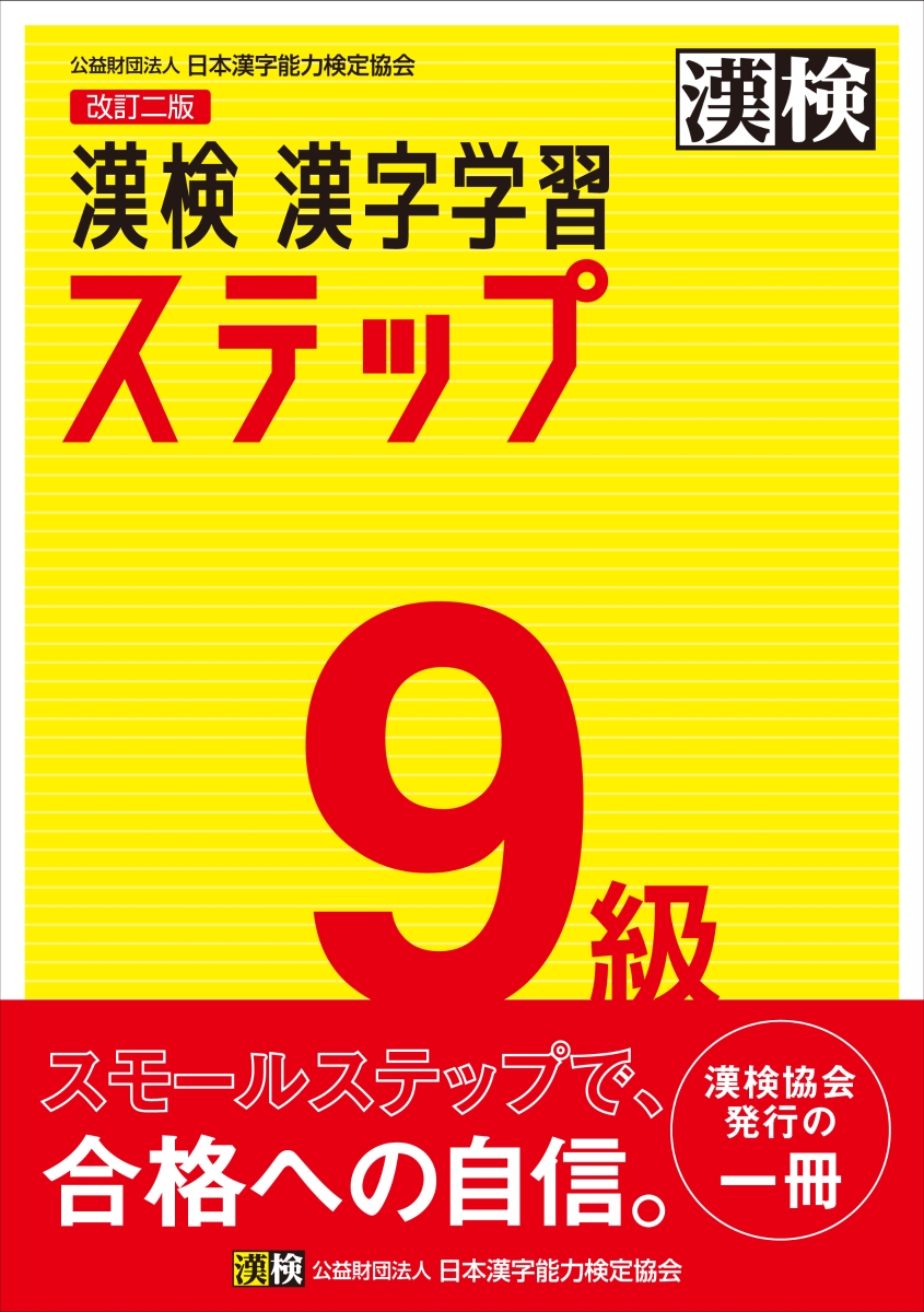 楽天ブックス: 漢検 9級 漢字学習ステップ 改訂二版 - 日本漢字能力