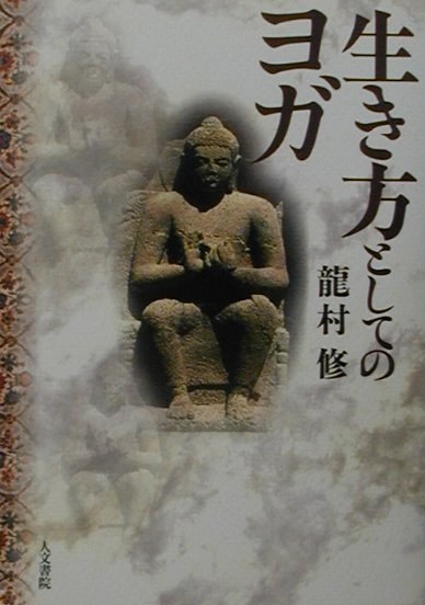 「生き方としてのヨガ」の画像検索結果
