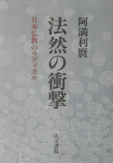 楽天ブックス: 法然の衝撃オンデマンド版 - 日本仏教のラディカル - 阿満利麿 - 9784409490013 : 本