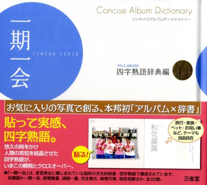 楽天ブックス 一期一会四字熟語辞典編 三省堂編修所 本