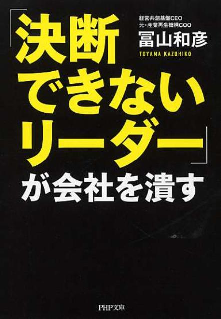 楽天ブックス 決断できないリーダー が会社を潰す 冨山和彦 本