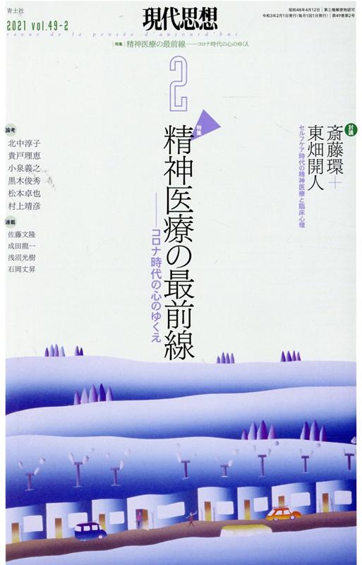 楽天ブックス: 現代思想（2021 2（vol．49-2） - 9784791714094 : 本