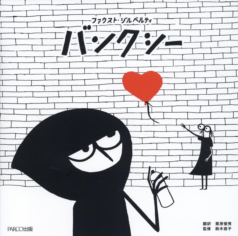 絵本バンクシー[ファウスト・ジルベルティ]