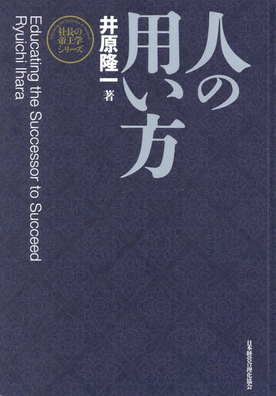 新装版人の用い方 (社長の帝王学シリーズ)-