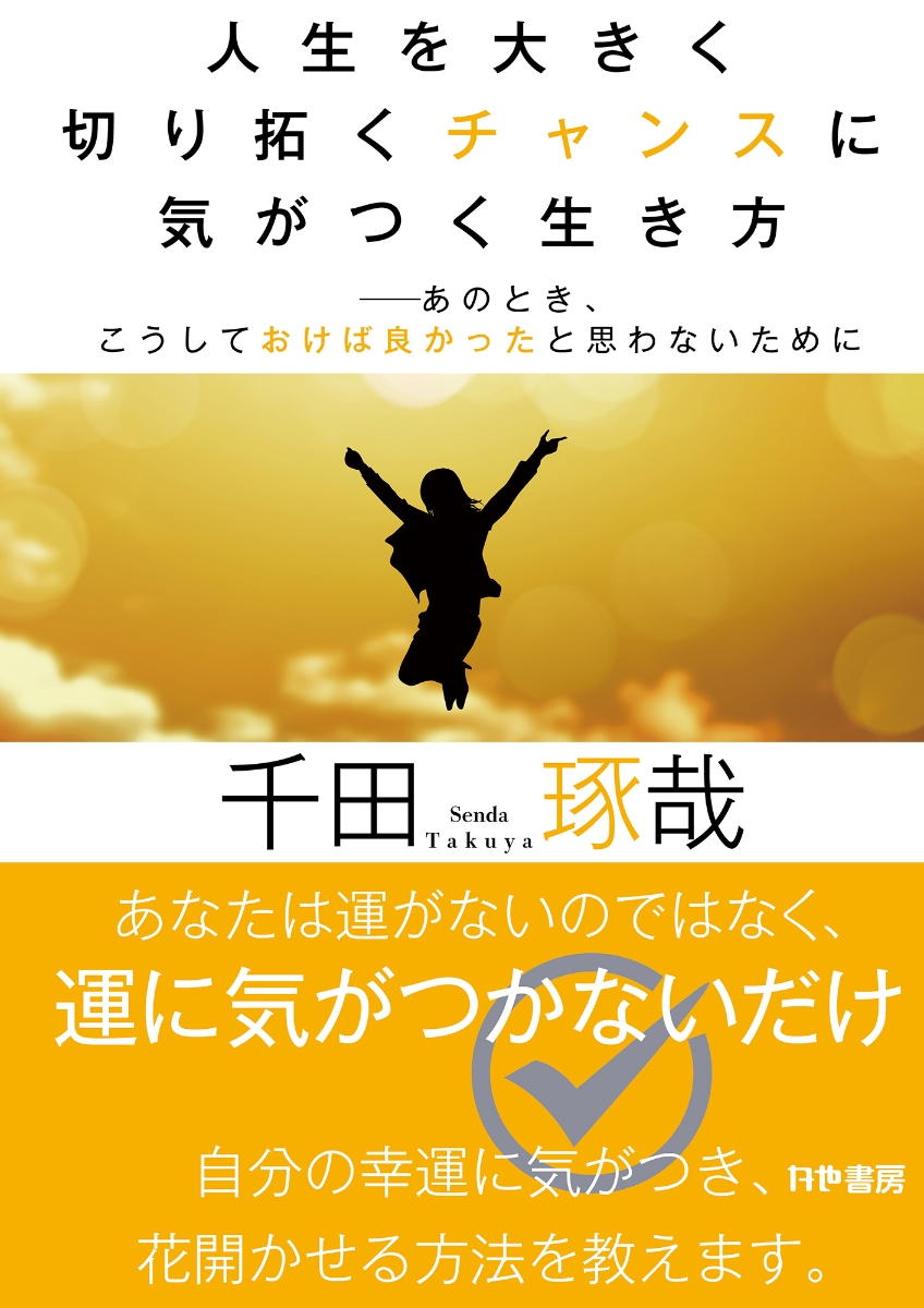 楽天ブックス: 人生を大きく切り拓くチャンスに気がつく生き方──あの