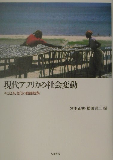 楽天ブックス: 現代アフリカの社会変動 - ことばと文化の動態観察