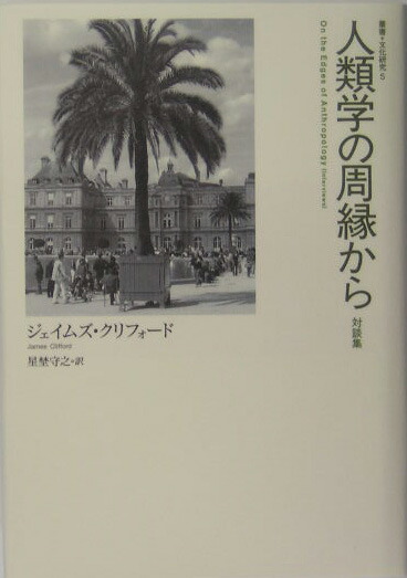 文化の窮状 クリフォード ジェイムズ 著 ｃｌｉｆｆｏｒｄ ｊａｍｅｓ 太田 好信 慶田 勝彦 清水 展 浜本 満 古谷 嘉章 ほか訳 紀伊國屋書店ウェブストア オンライン書店 本 雑誌の通販 電子書籍ストア