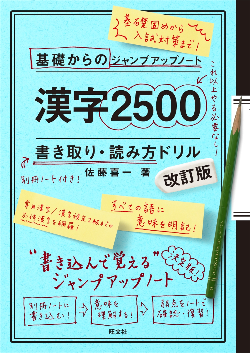 楽天ブックス 基礎からのジャンプアップノート 漢字2500 書き取り 改訂版 佐藤 喜一 本