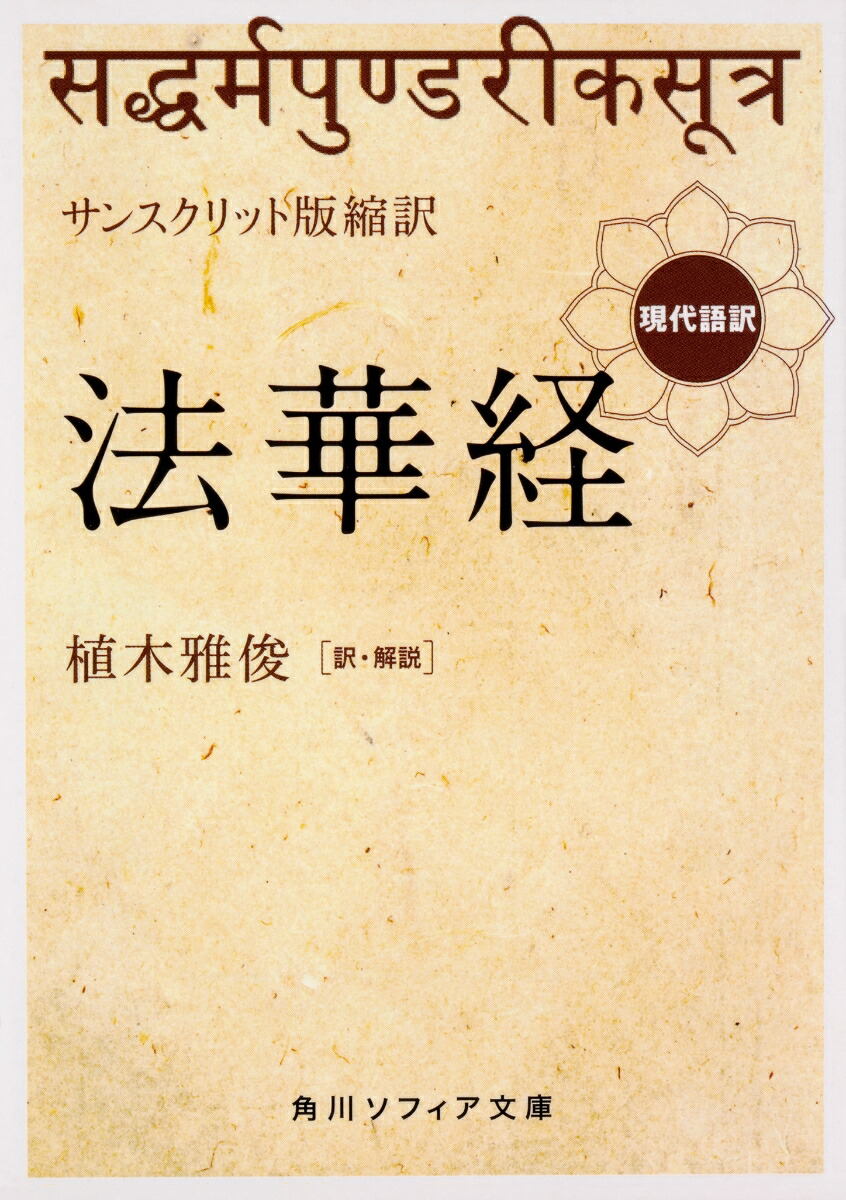 楽天ブックス サンスクリット版縮訳 法華経 現代語訳 植木 雅俊 本