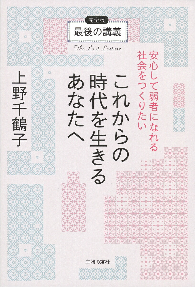 楽天ブックス: 最後の講義 完全版 上野千鶴子 これからの時代を生きる