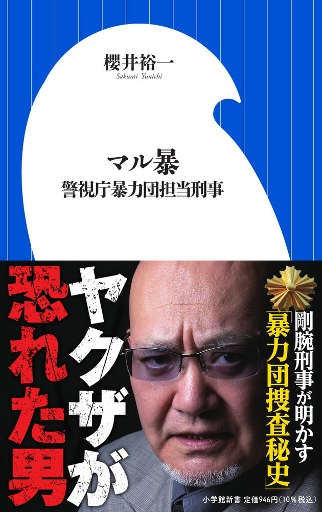楽天ブックス: マル暴 - 警視庁暴力団担当刑事 - 櫻井 裕一