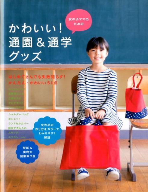 女の子ママのためのかわいい！通園＆通学グッズ