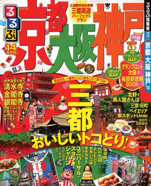 楽天ブックス るるぶ京都大阪神戸 14 本