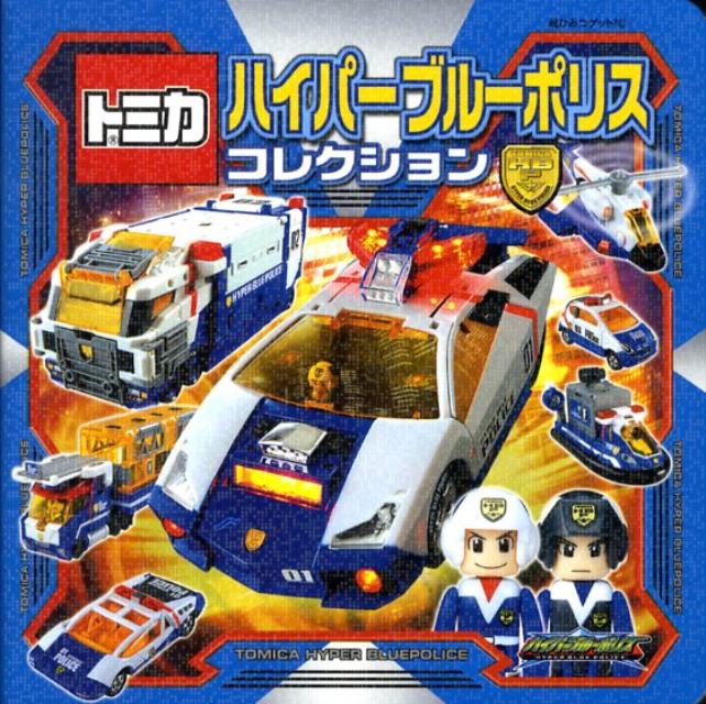 トミカハイパーブルーポリスコレクション （超ひみつゲット！）