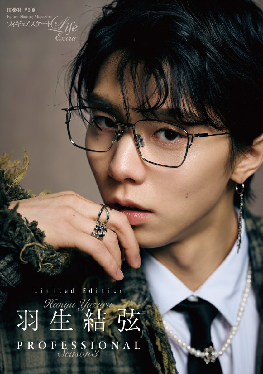 【楽天ブックス＆アマゾン限定版】フィギュアスケートLife Extra「羽生結弦 PROFESSIONAL Season3」画像