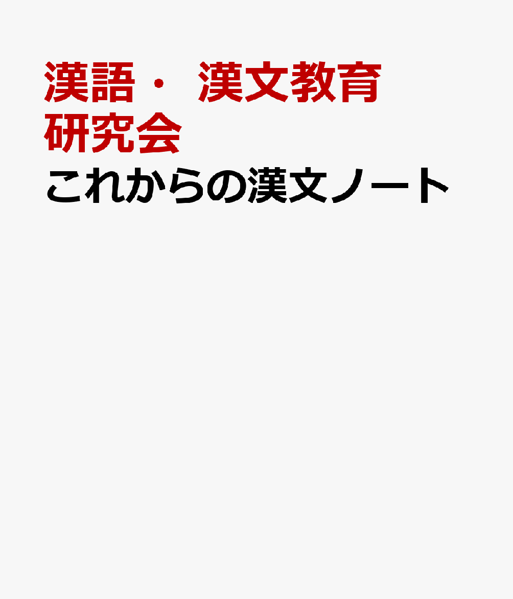 楽天ブックス: これからの漢文ノート - 漢語・漢文教育研究会 - 9784780504095 : 本